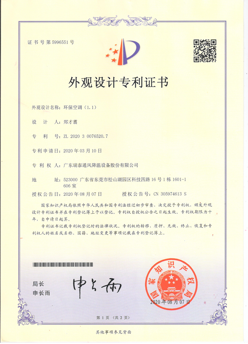 瑞泰風(fēng)環(huán)?？照{(diào)外觀(guān)設(shè)計(jì)專(zhuān)利證書(shū)