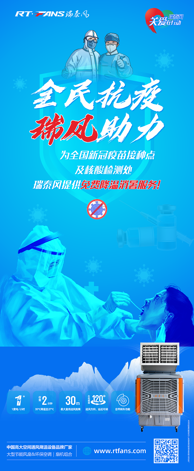 “全民抗疫，瑞風助力”瑞泰風宣傳海報